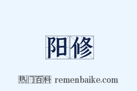 阳修是什么意思的图片